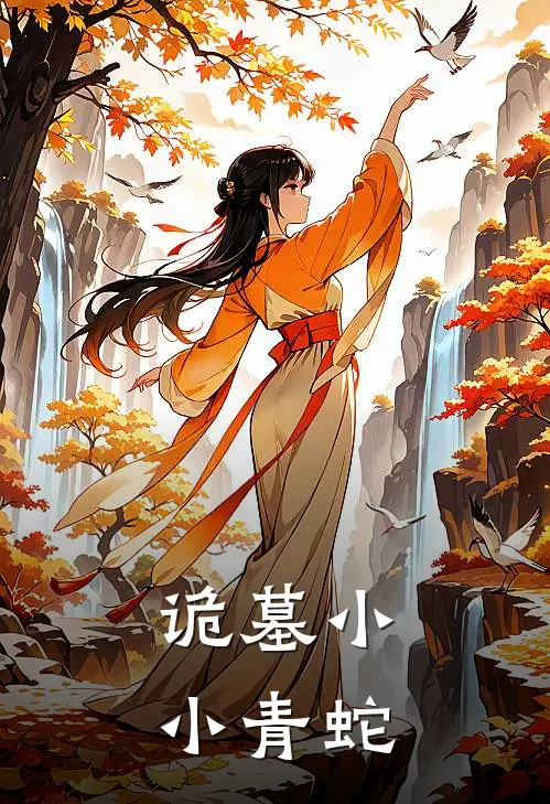 诡墓 小小青蛇