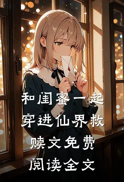 和闺蜜一起穿进仙界救赎文免费阅读全文
