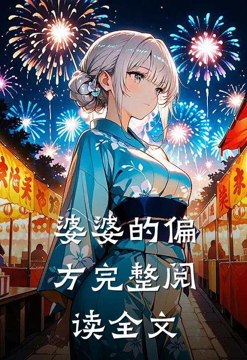 婆婆的偏方完整阅读全文