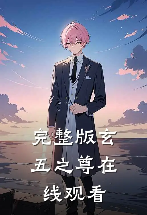 完整版玄五之尊在线观看