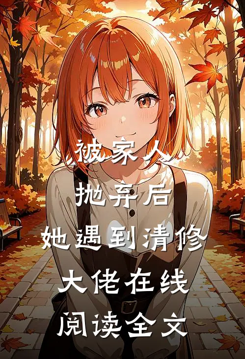 被家人抛弃后,她遇到清修大佬在线阅读全文