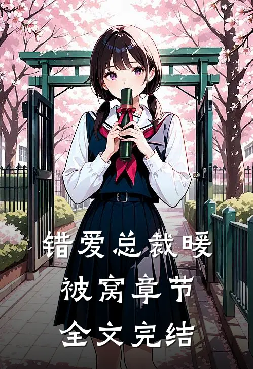 错爱总裁暖被窝章节全文完结