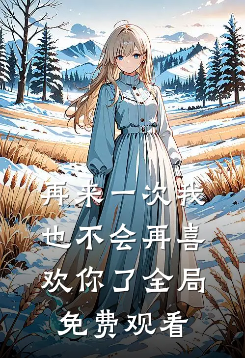 再来一次我也不会再喜欢你了全局免费观看