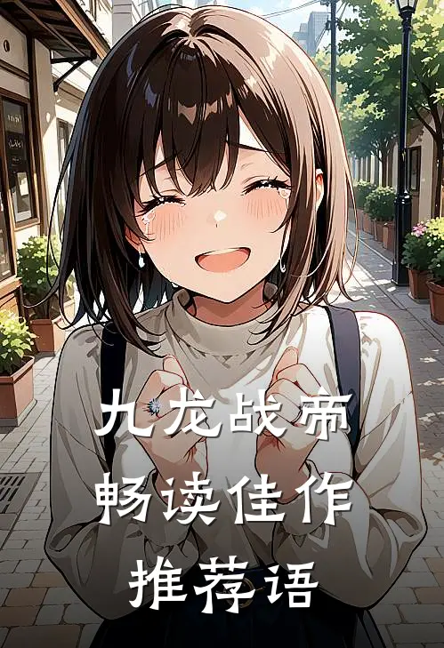 九龙战帝畅读佳作推荐语