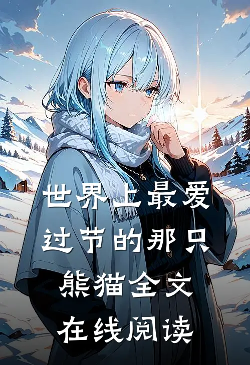 世界上最爱过节的那只熊猫全文在线阅读