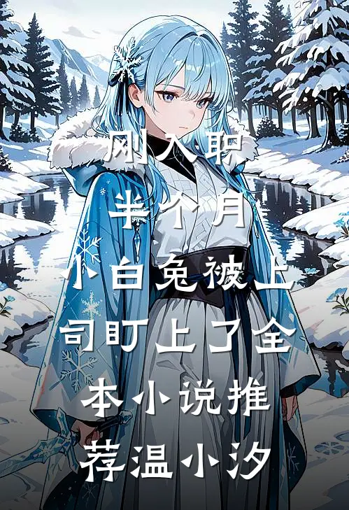 刚入职半个月，小白兔被上司盯上了全本小说推荐温小汐