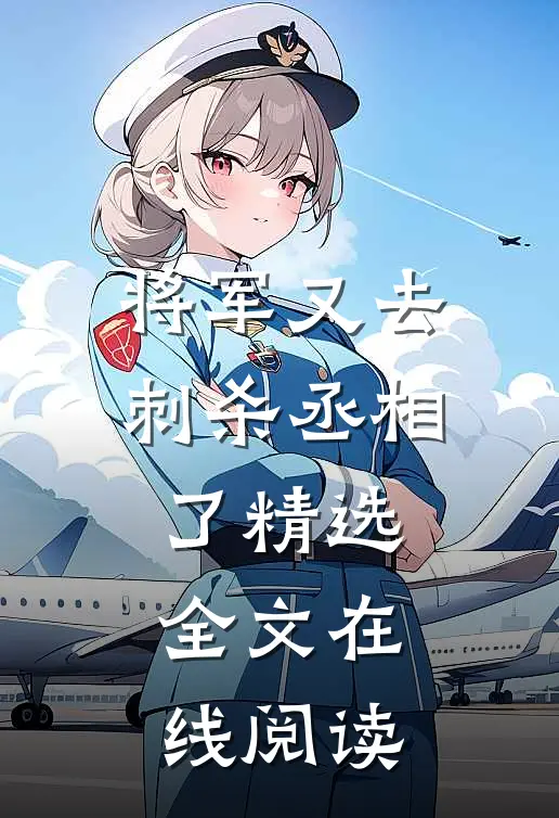 将军又去刺杀丞相了精选全文在线阅读