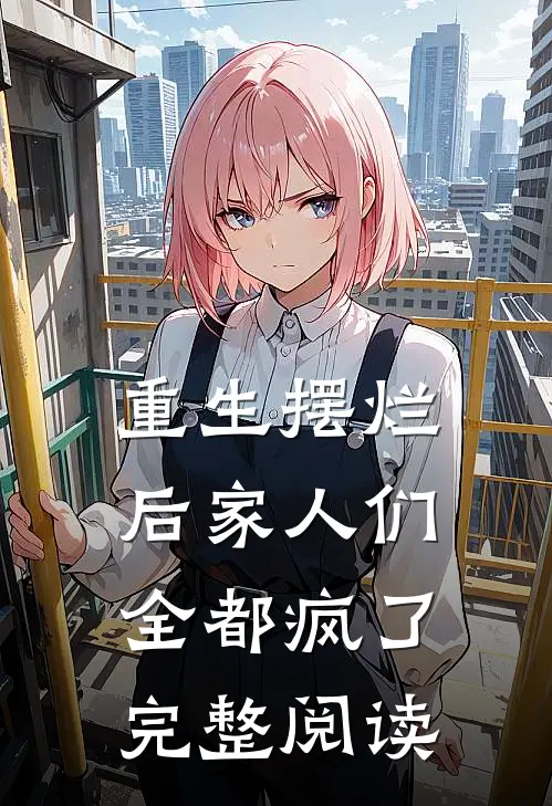 重生摆烂后家人们全都疯了完整阅读