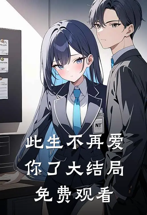 此生不再爱你了大结局免费观看