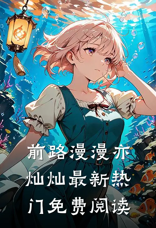 前路漫漫亦灿灿最新热门免费阅读