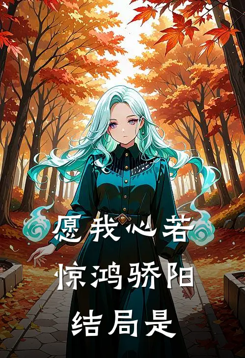 愿我心若惊鸿骄阳结局是