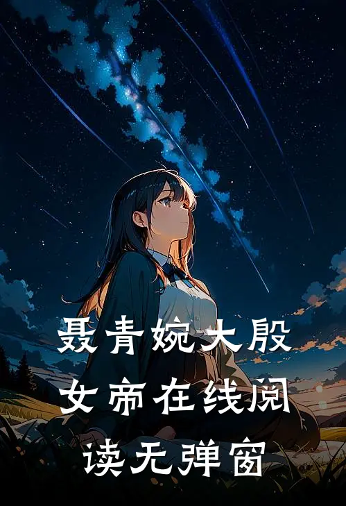 聂青婉大殷女帝在线阅读无弹窗
