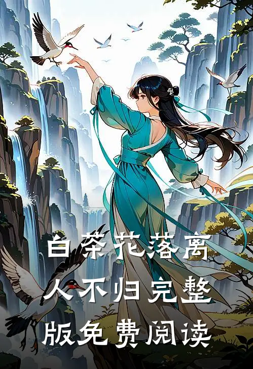 白茶花落离人不归完整版免费阅读