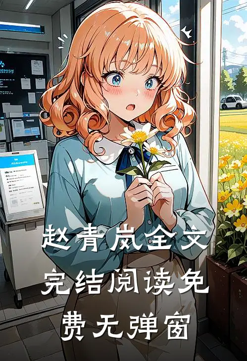 赵青岚全文完结阅读免费无弹窗
