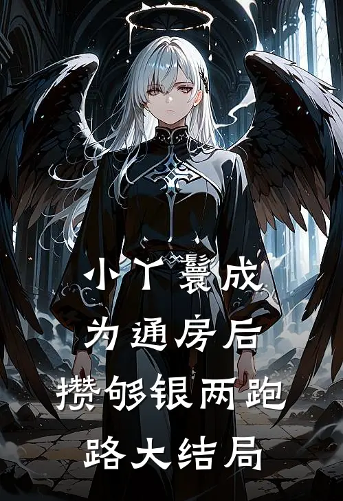小丫鬟成为通房后，攒够银两跑路大结局