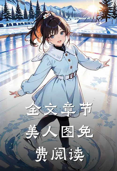 全文章节美人图免费阅读
