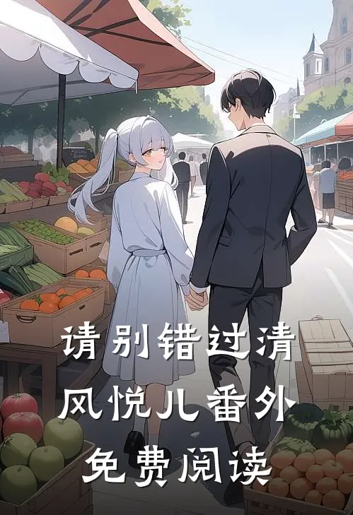 请别错过清风悦儿 番外免费阅读
