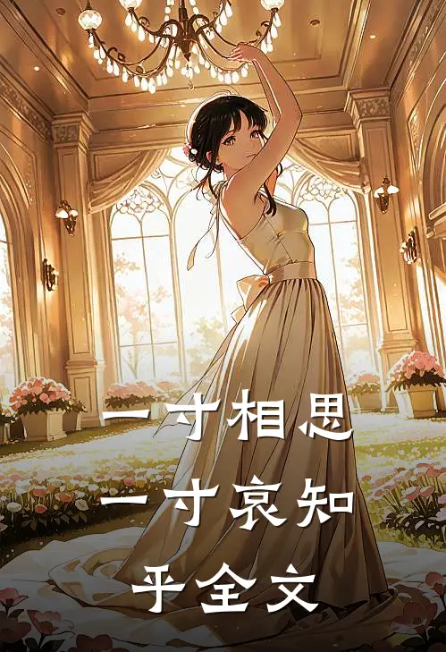 一寸相思一寸哀知乎全文