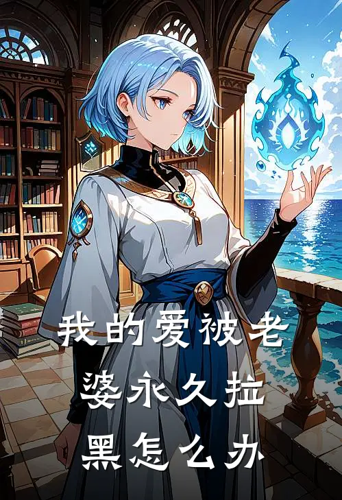 我的爱被老婆永久拉黑怎么办