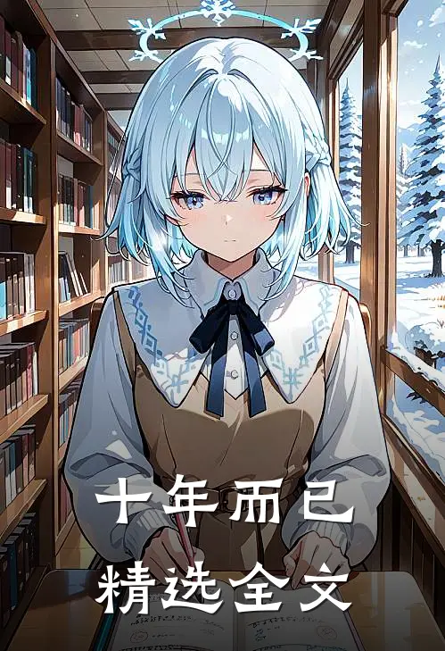 十年而已精选全文