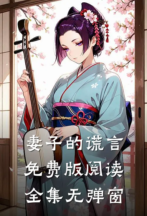 妻子的谎言免费版阅读全集无弹窗