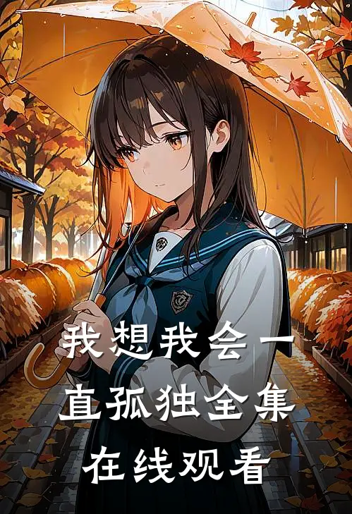我想我会一直孤独 全集在线观看