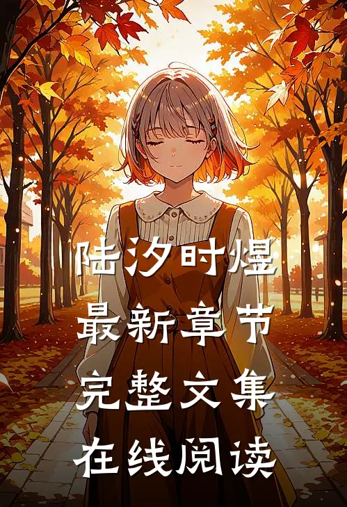 陆汐时煜最新章节完整文集在线阅读