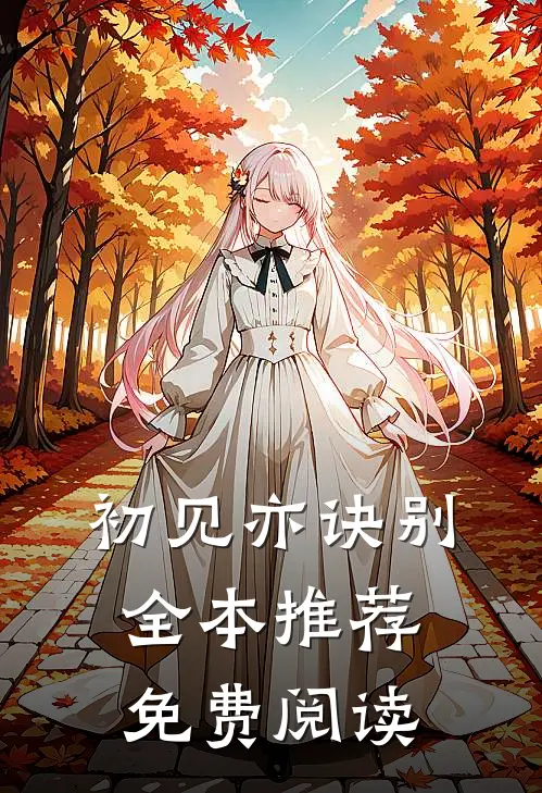 初见亦诀别全本推荐免费阅读
