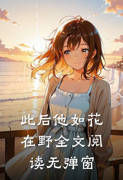 此后他如花在野全文阅读无弹窗