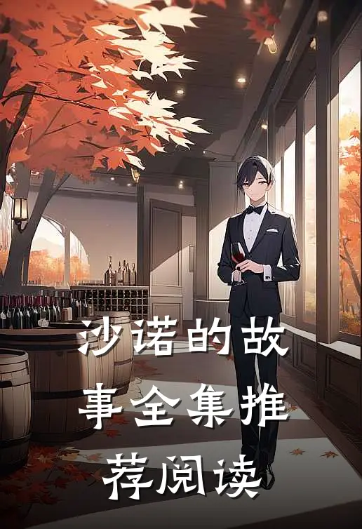 沙诺的故事全集推荐阅读