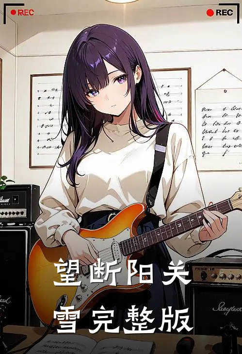 望断阳关雪完整版