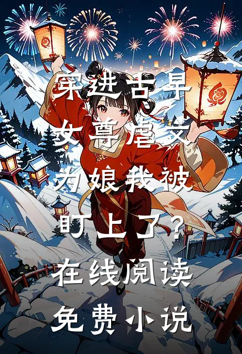 穿进古早女尊虐文，为娘我被盯上了？在线阅读免费小说