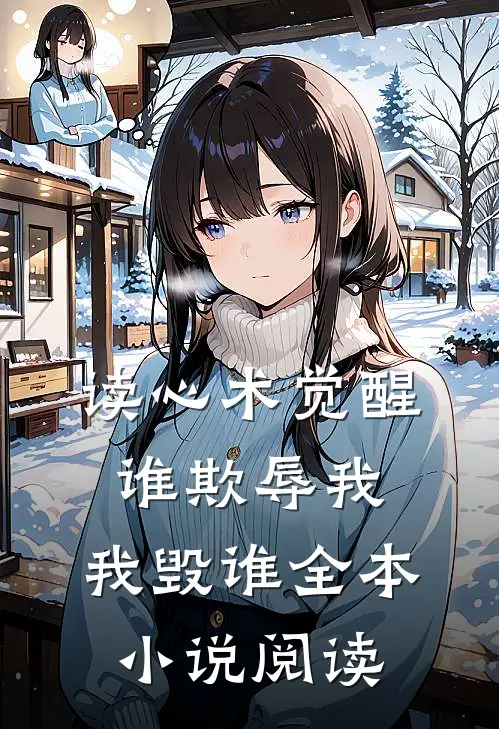 读心术觉醒：谁欺辱我，我毁谁全本小说阅读
