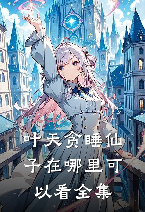 叶天贪睡仙子在哪里可以看全集