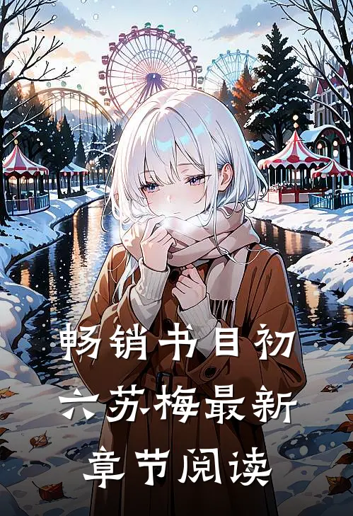 畅销书目初六苏梅最新章节阅读