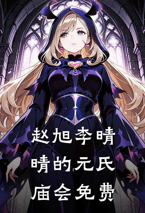 赵旭李晴晴的元氏庙会免费