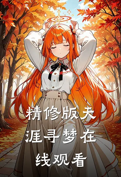 精修版天涯寻梦在线观看