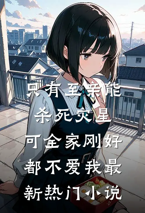 只有至亲能杀死灾星，可全家刚好都不爱我最新热门小说