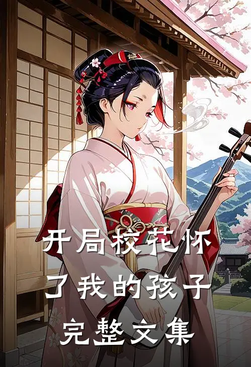 开局校花怀了我的孩子完整文集