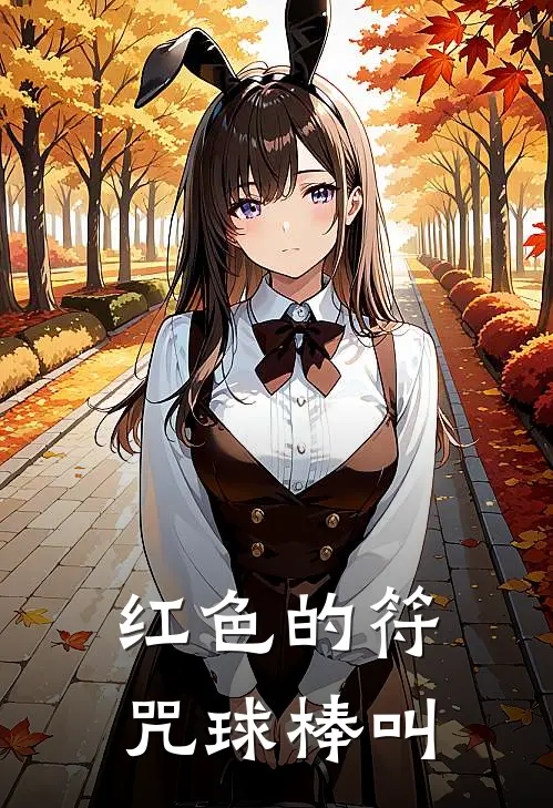 红色的符咒球棒叫