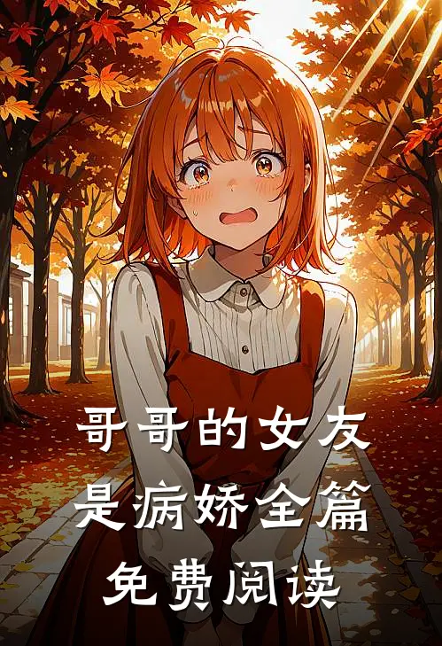 哥哥的女友是病娇全篇免费阅读
