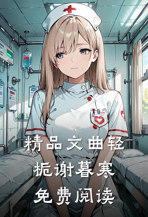 精品文曲轻栀谢暮寒免费阅读