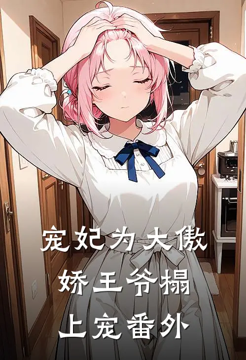 宠妃为大傲娇王爷榻上宠番外