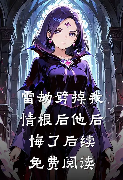 雷劫劈掉我情根后他后悔了后续免费阅读
