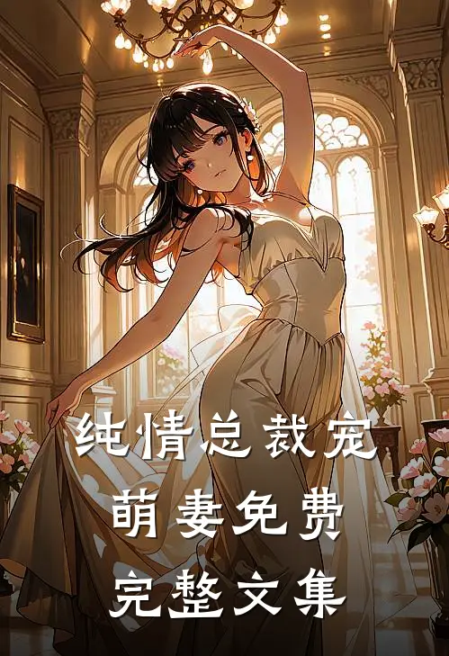 纯情总裁宠萌妻免费完整文集