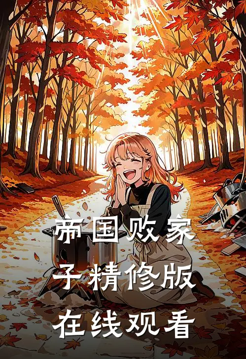 帝国败家子精修版在线观看