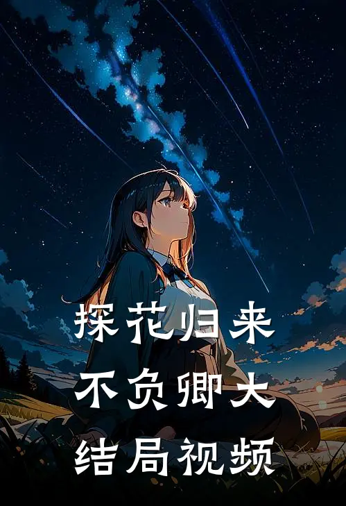 探花归来不负卿大结局视频