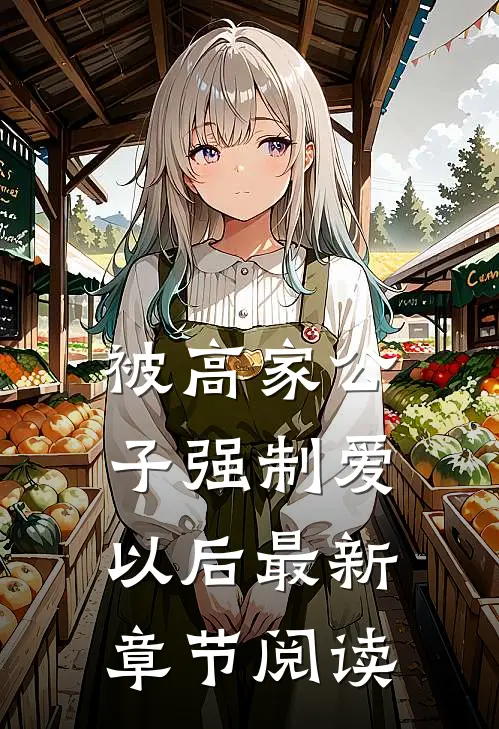 被高家公子强制爱以后最新章节阅读