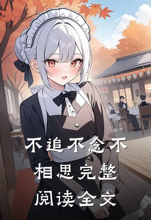 不追不念不相思完整阅读全文
