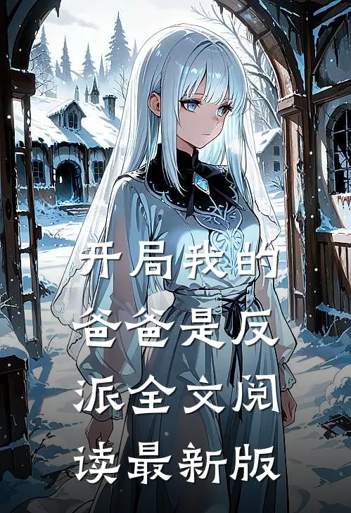 开局我的爸爸是反派全文阅读最新版